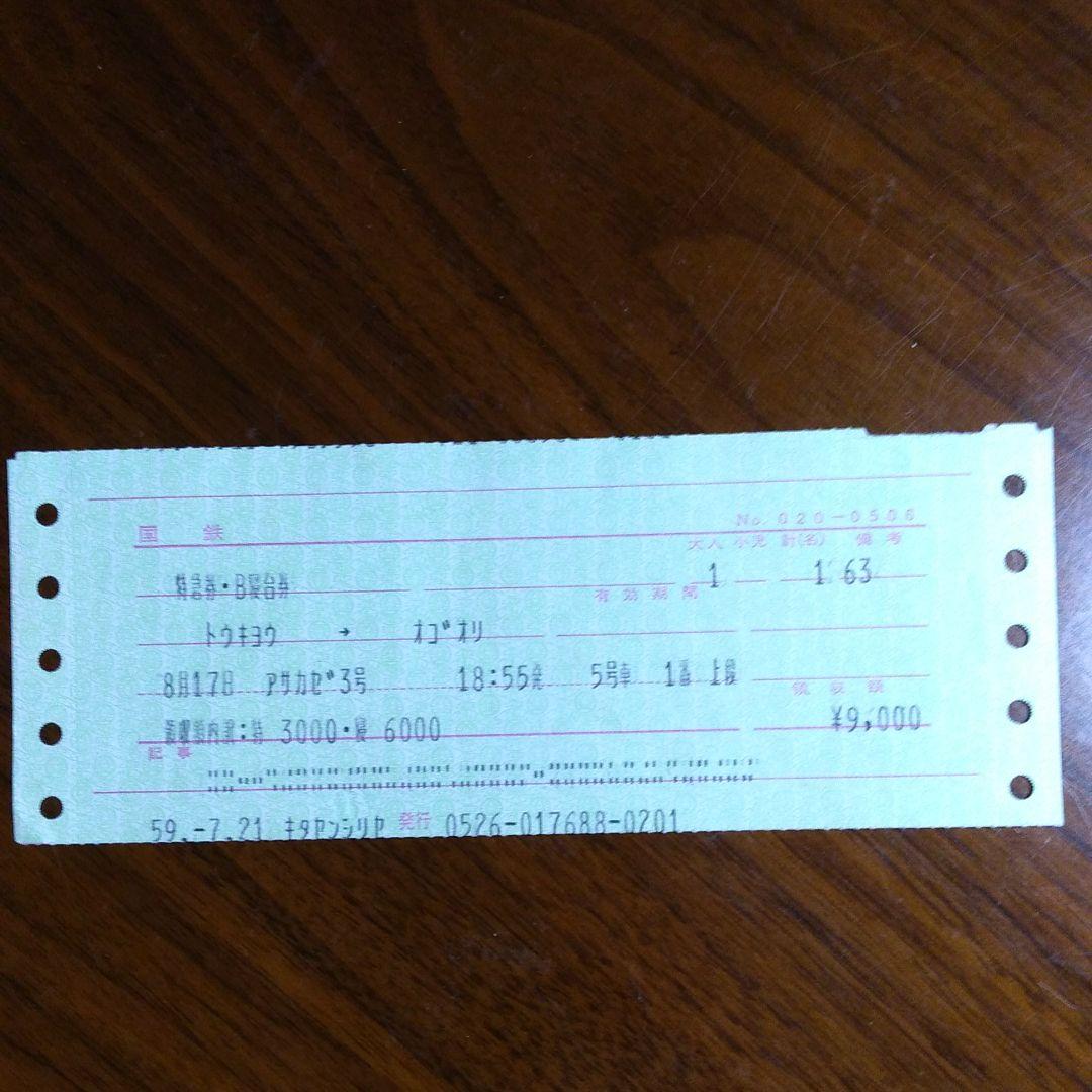 国鉄特急あさかぜ３号特急券　B寝台券