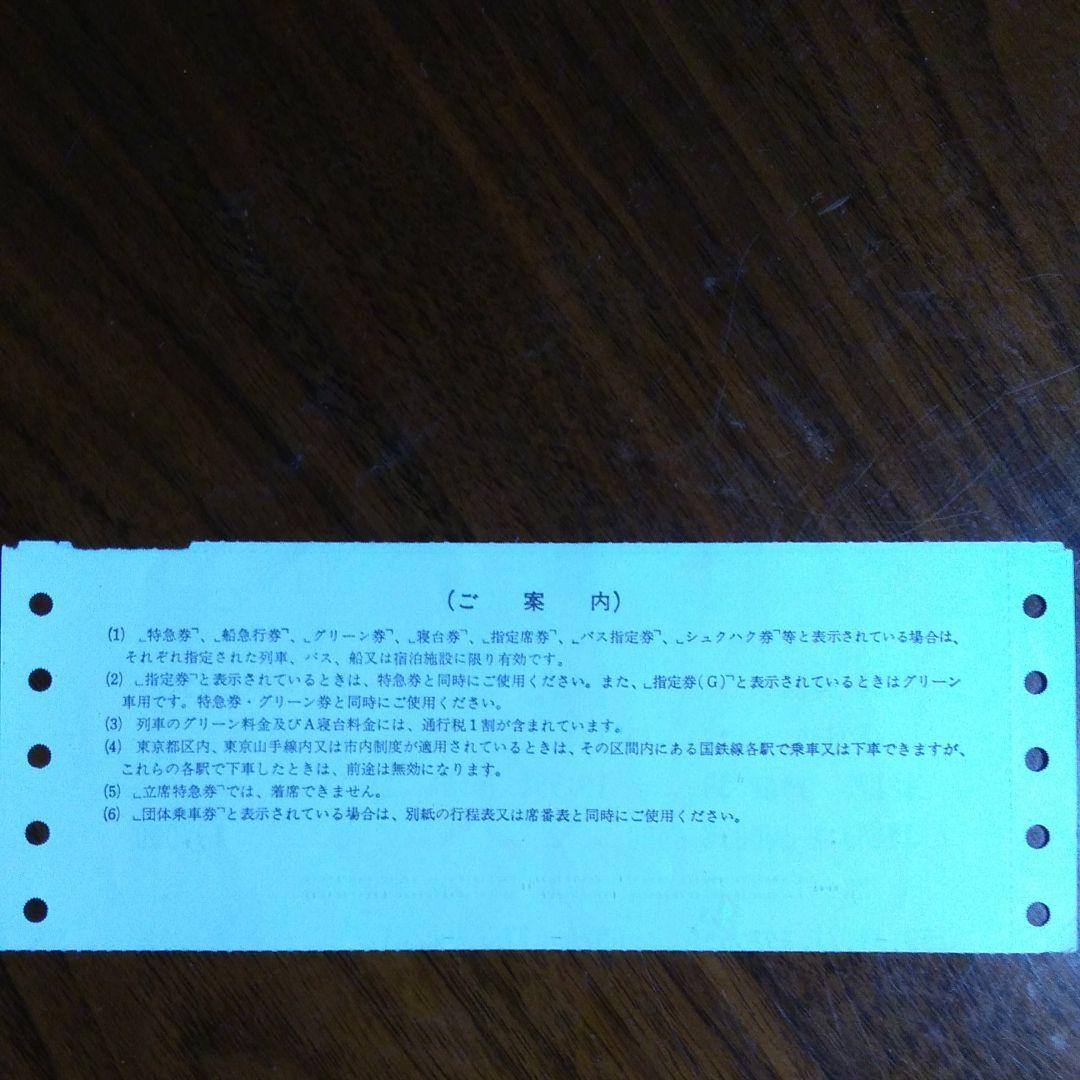 国鉄特急あさかぜ３号特急券　B寝台券