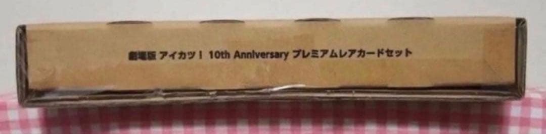 劇場版 アイカツ！ 10th Anniversary プレミアムレアカードセット