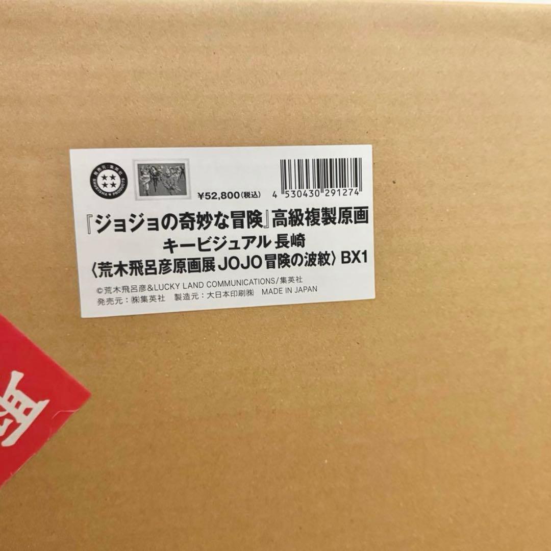 ジョジョの奇妙な冒険　高級複製原画　キービジュアル　長崎　金沢　2枚セット