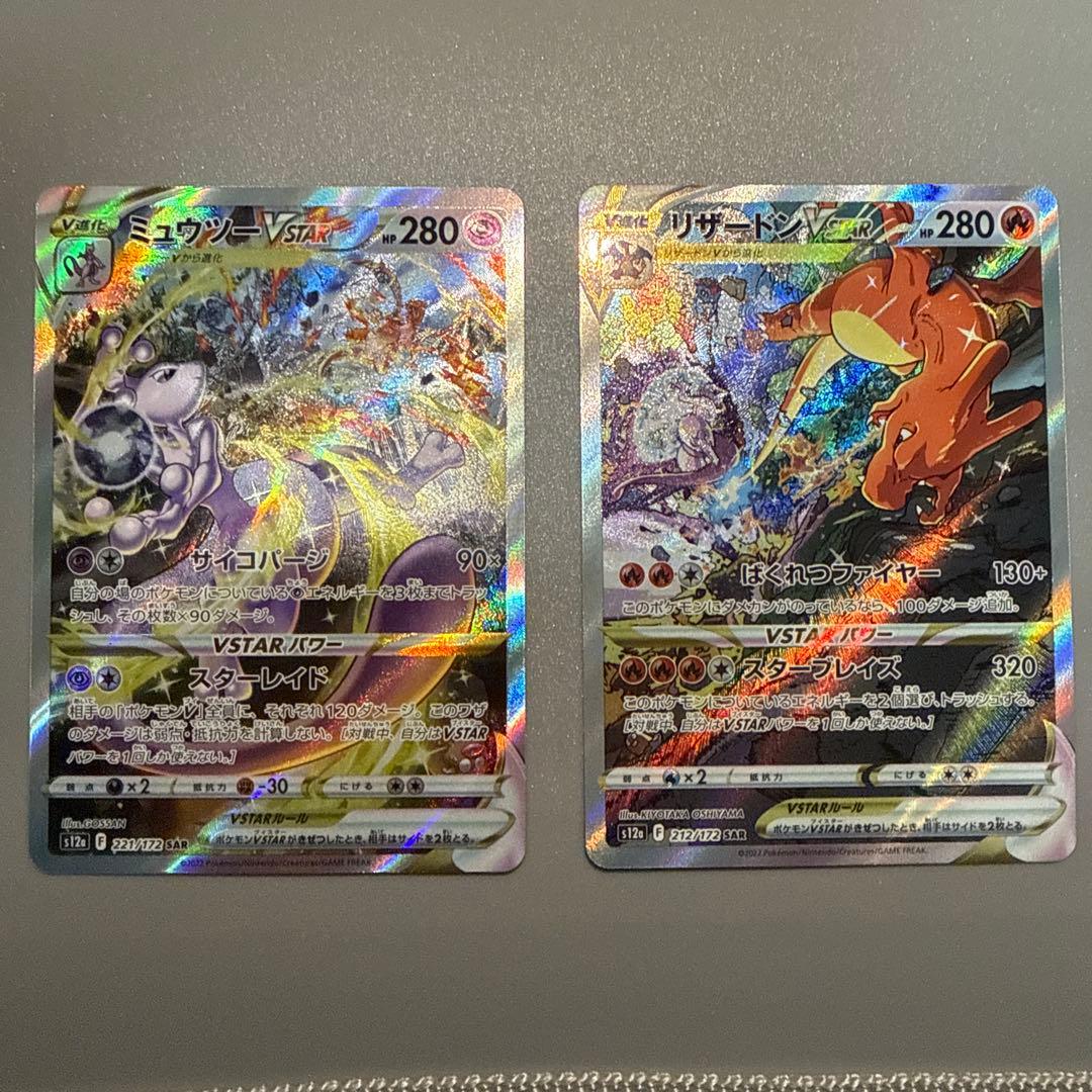 リザードンVSTAR　ミュウツーVSTAR　SAR　VSTARユニバース