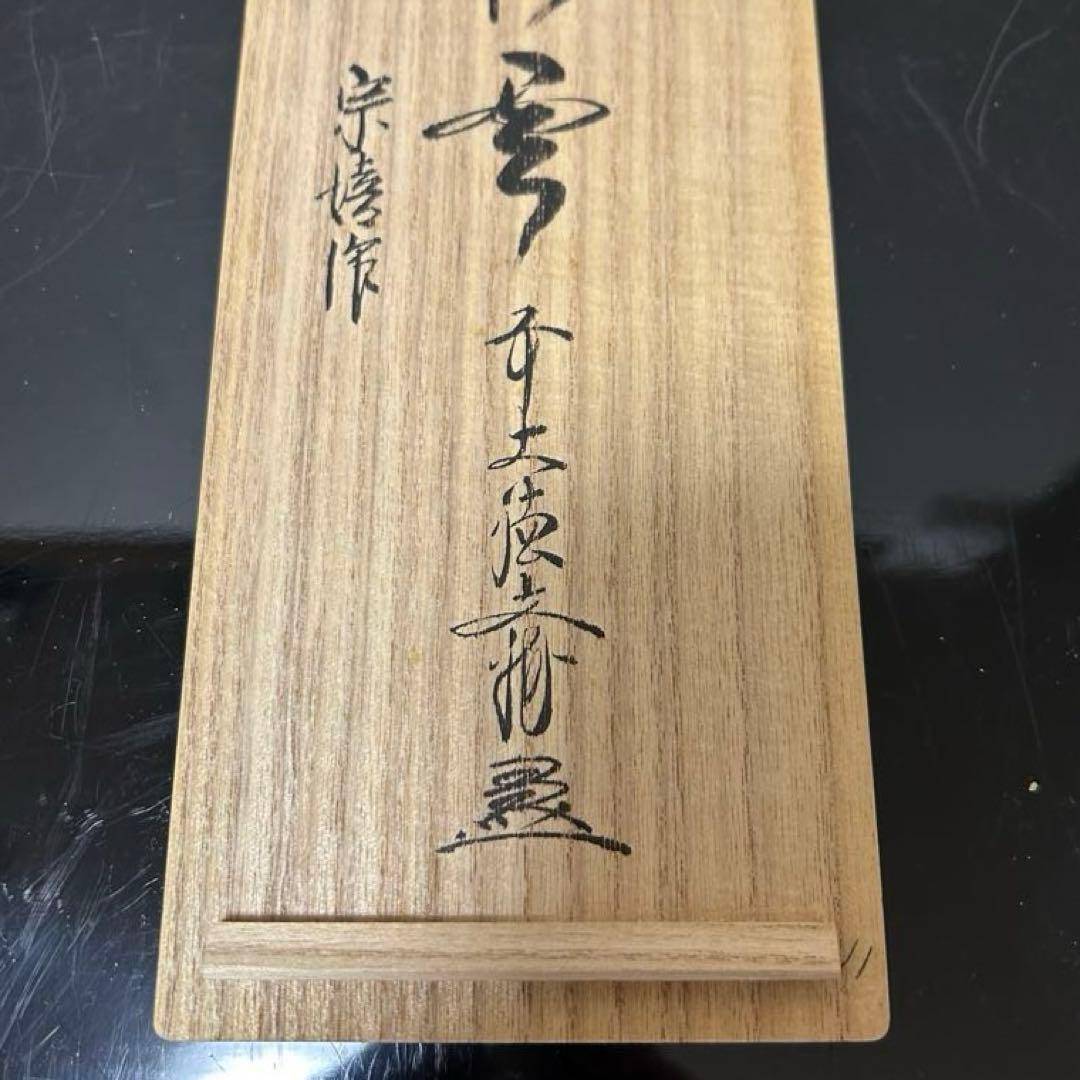 竹花入　大徳寺派文雅箱　茶道具懐石茶箱鵬雲斎坐忘斎淡々斎即中斎棗水指茶碗茶香合棗