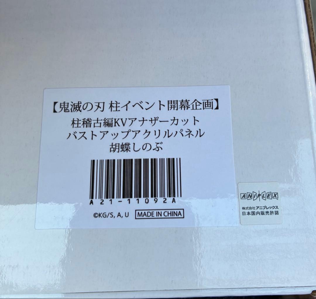 鬼滅の刃 柱稽古編 KV アナザーカット バストアップアクリルパネル　胡蝶しのぶ