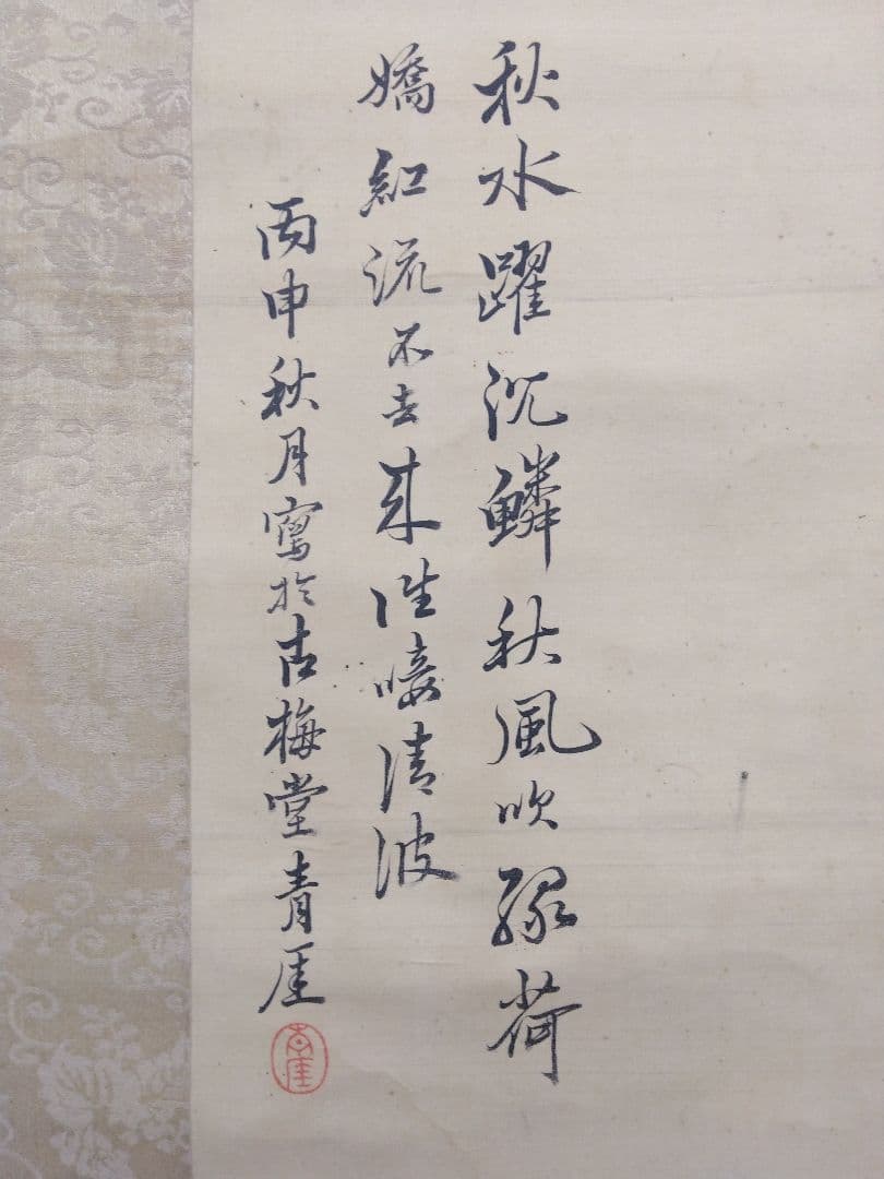 櫻間青厓【遊鯉之図】絹本　掛軸（杉原夷山／清水退軒）