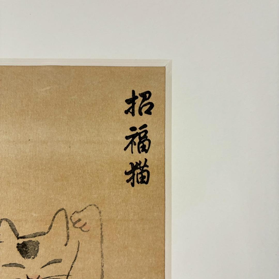 藤田嗣治「招福猫」木版画 限定品 レオナール藤田 福を招く縁起の良いまねき猫