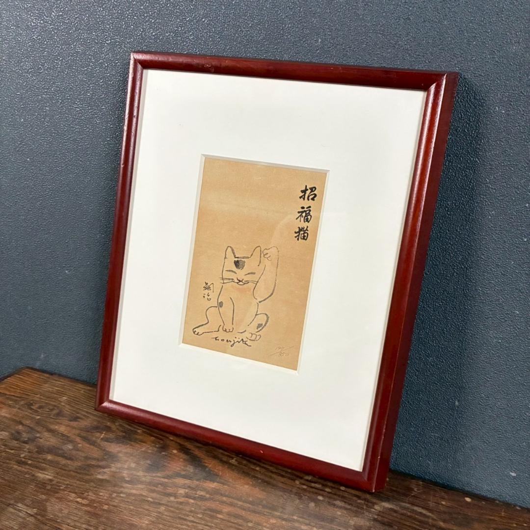 藤田嗣治「招福猫」木版画 限定品 レオナール藤田 福を招く縁起の良いまねき猫