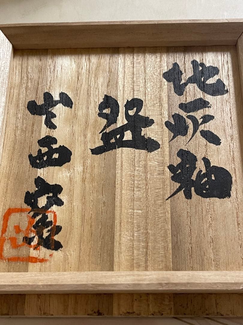 出西窯　島根　地灰秞　お茶　茶碗