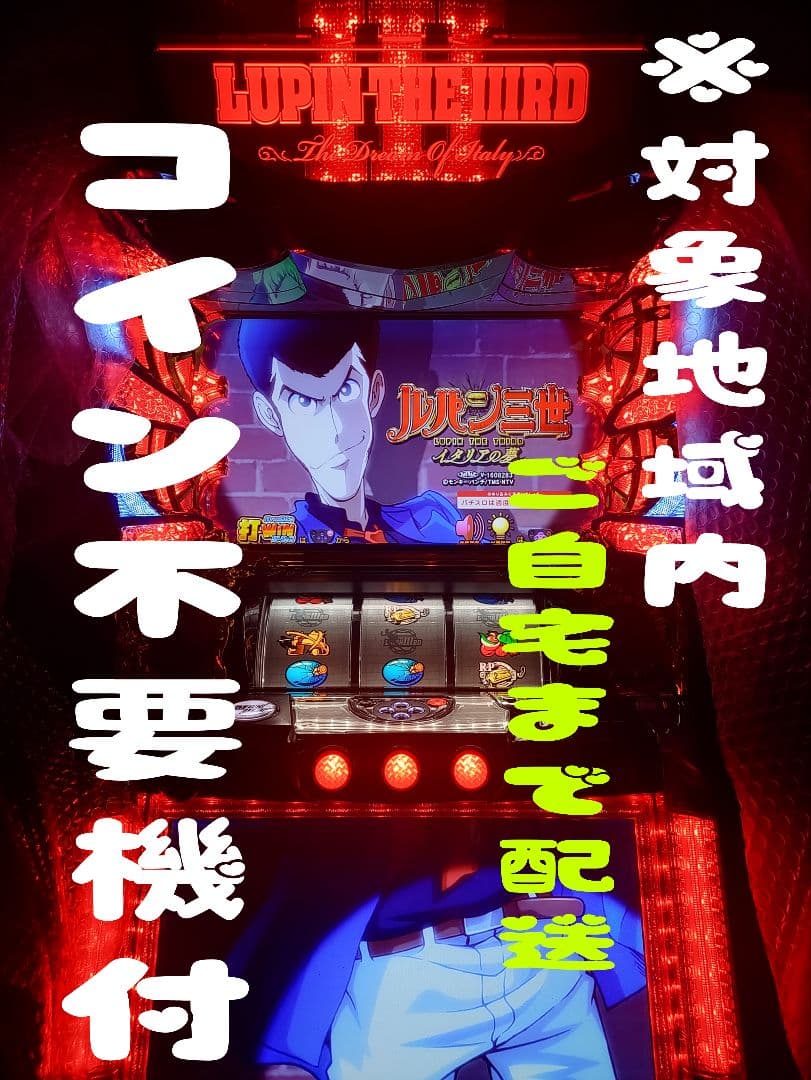 ルパン三世 パチスロ 不要機付