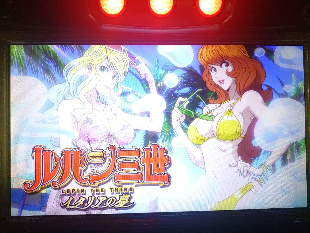 ルパン三世 パチスロ 不要機付