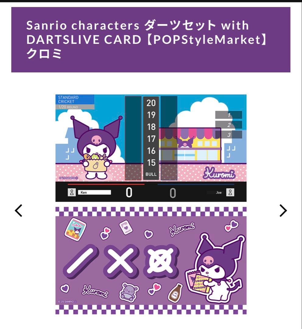 店舗限定発売品　クロミ　ダーツセット　darts hive