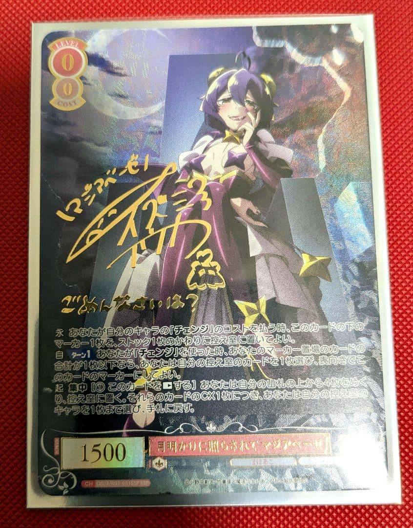 【SSP】月明かりに照らされて マジアベーゼ まほあこ ヴァイス【サイン】