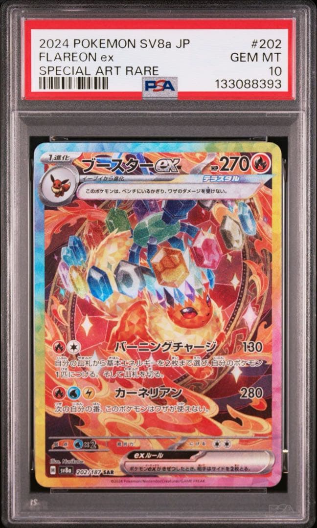 【PSA10 連番】 イーブイシャワーズ ブースター SAR セット