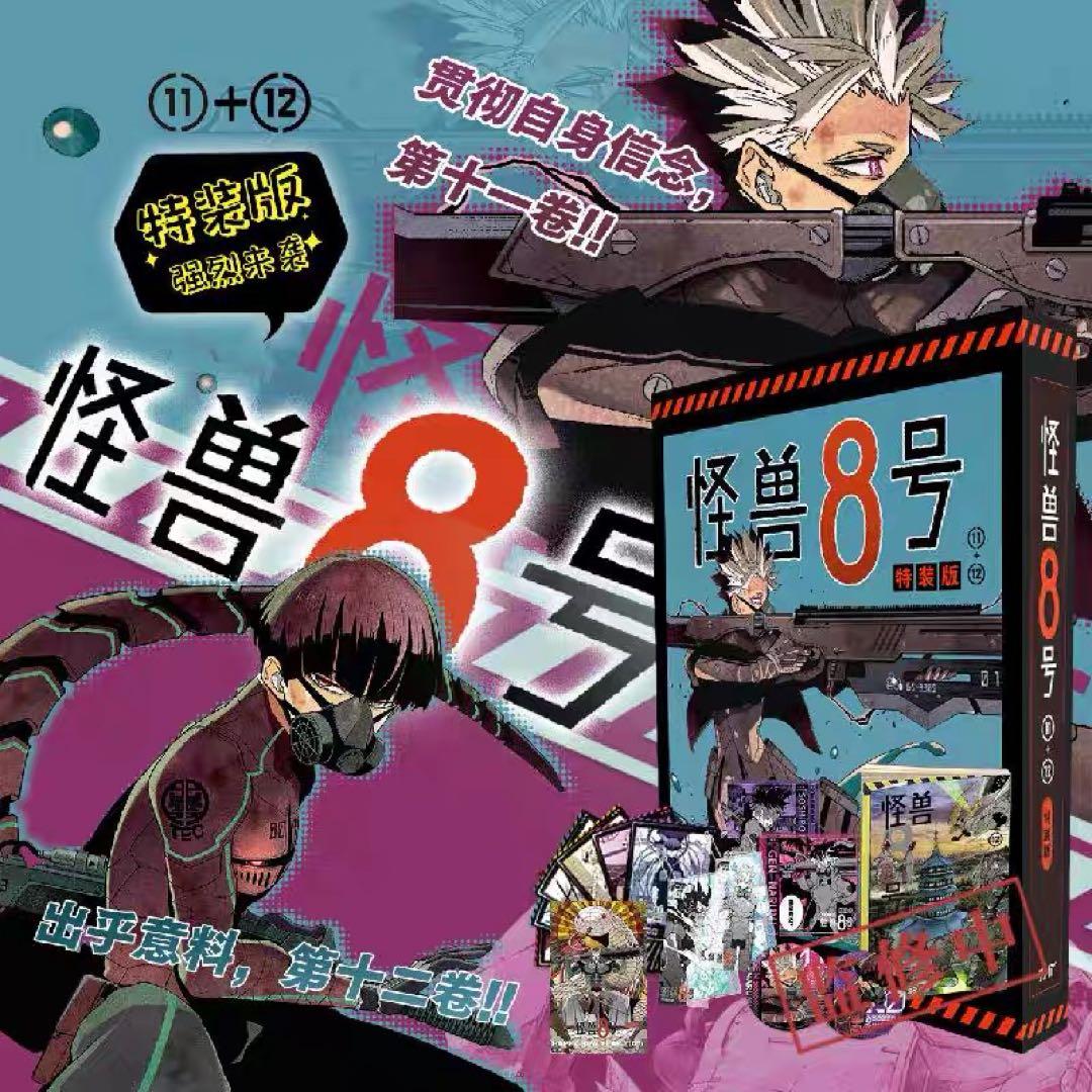 怪獣8号 11-12巻 特装版 台湾 中国 海外限定