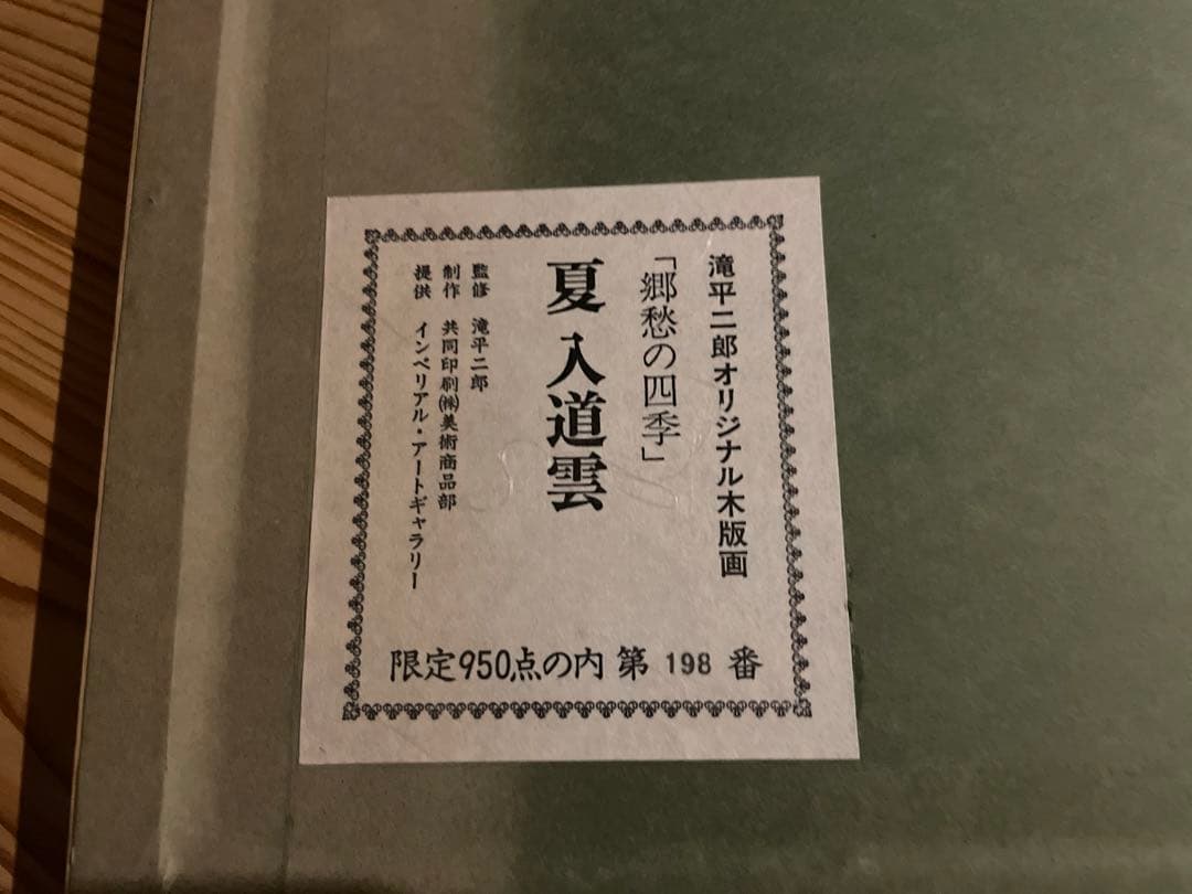 郷愁の四季　滝平二郎 秋赤とんぼ・夏入道雲 日本のふる里4点、民家の四季4点　他