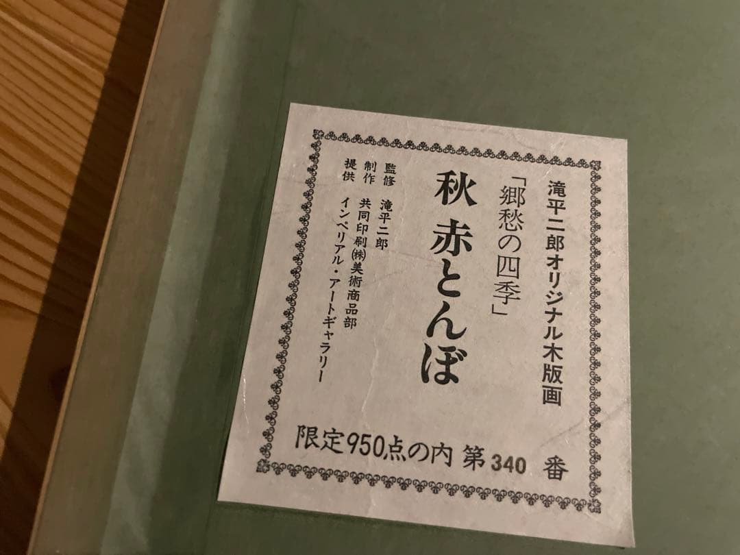 郷愁の四季　滝平二郎 秋赤とんぼ・夏入道雲 日本のふる里4点、民家の四季4点　他