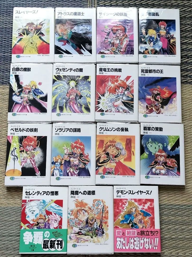 ★スレイヤーズ★本編・スペシャル・でりしゃす★神坂一