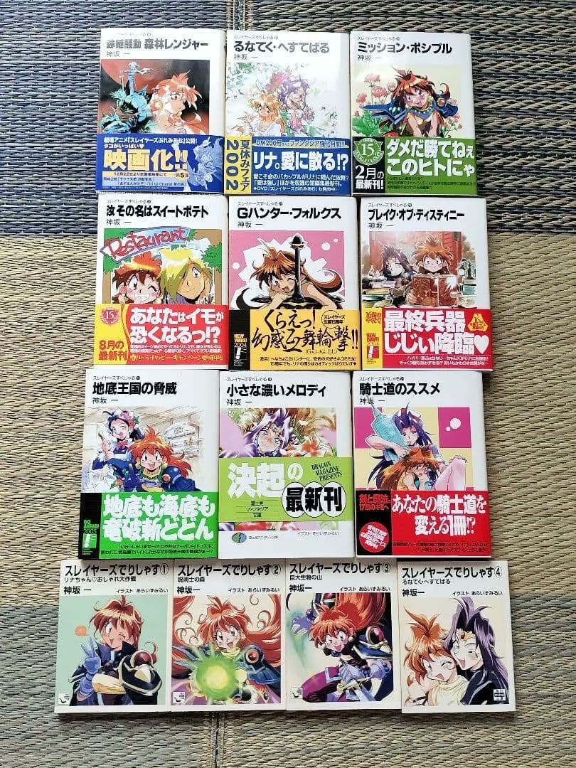★スレイヤーズ★本編・スペシャル・でりしゃす★神坂一