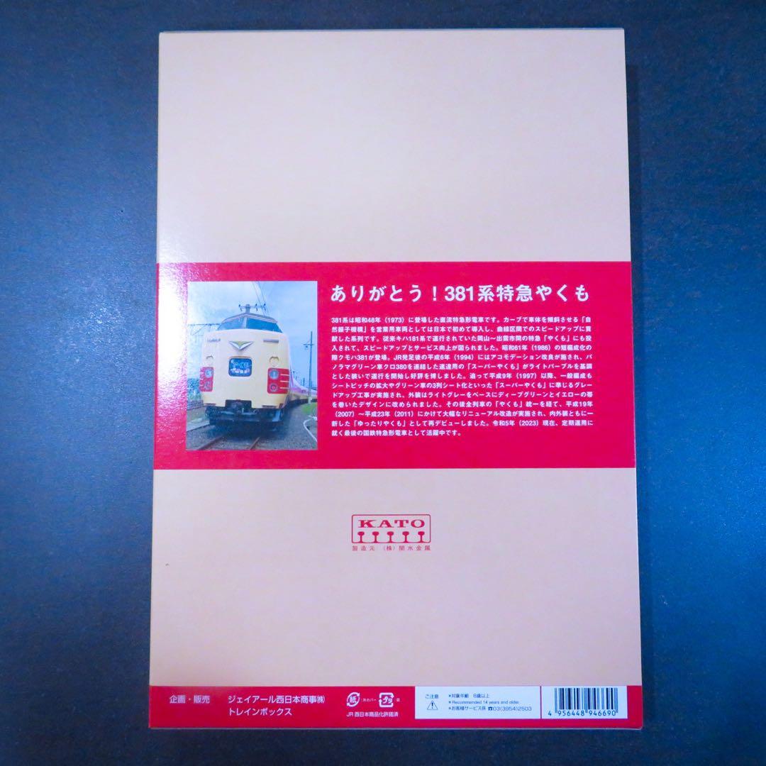 【トレインボックス限定】　KATO リバイバル国鉄色381系【新品,未使用品】