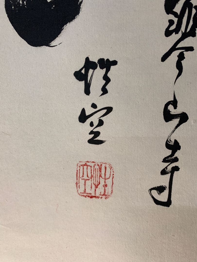 『5053』中国蘇州寒山寺　性空筆「寿」肉筆