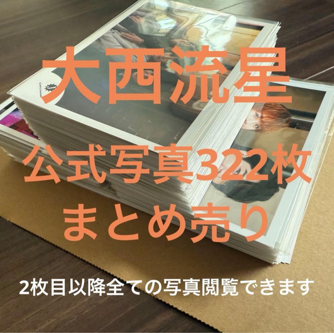 s*i様 大西流星　公式写真　322枚　まとめ売り