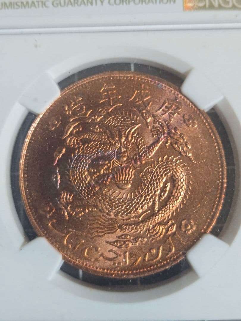 1910年 中国 新疆省 10文 NGC MS 64RB 銅貨 中国古銭