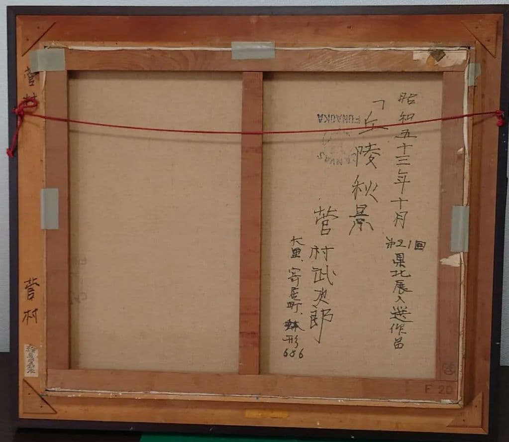 菅村武次郎作《丘陵秋景》