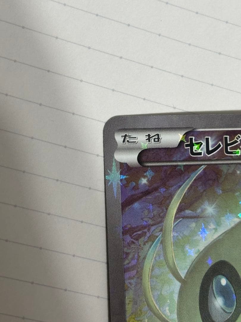 セレビィ CP5 幻·伝説ドリームキラコレクション 002/036 【2】