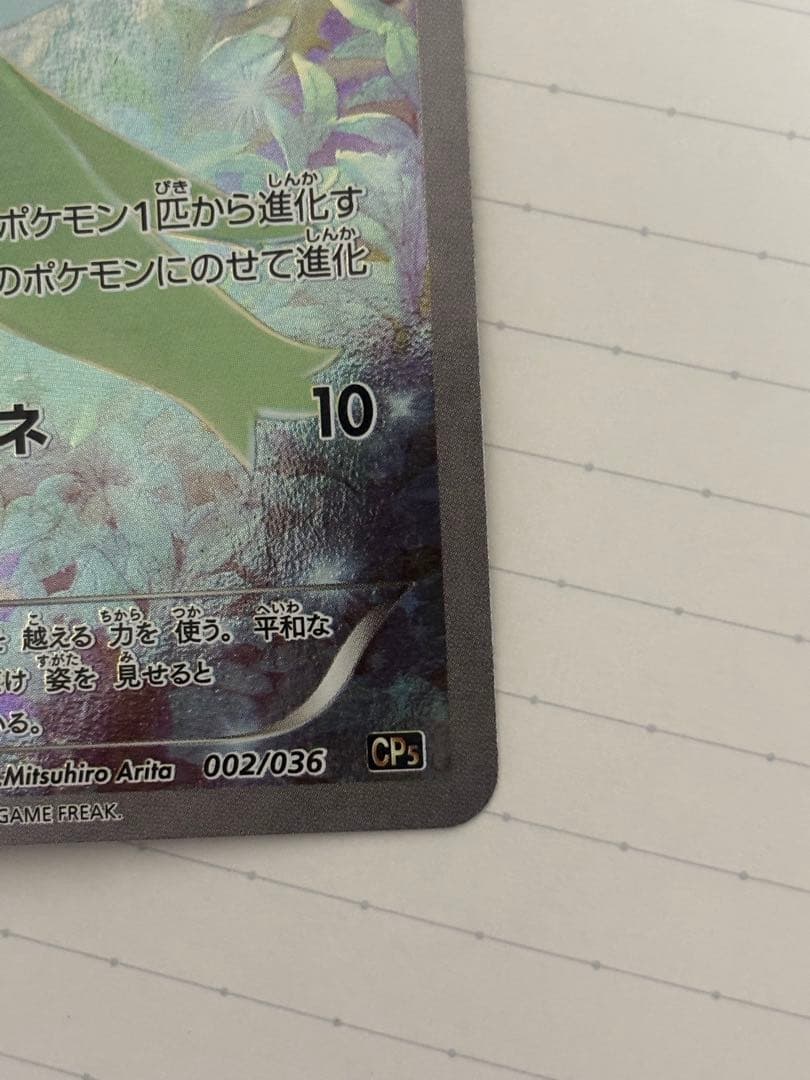 セレビィ CP5 幻·伝説ドリームキラコレクション 002/036 【2】