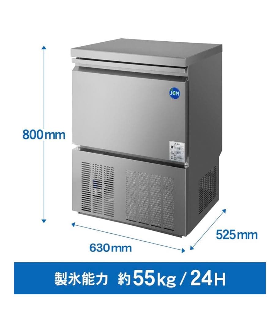 業務用 ジェーシーエム JCM 全自動製氷機 JCMI-55 55kg