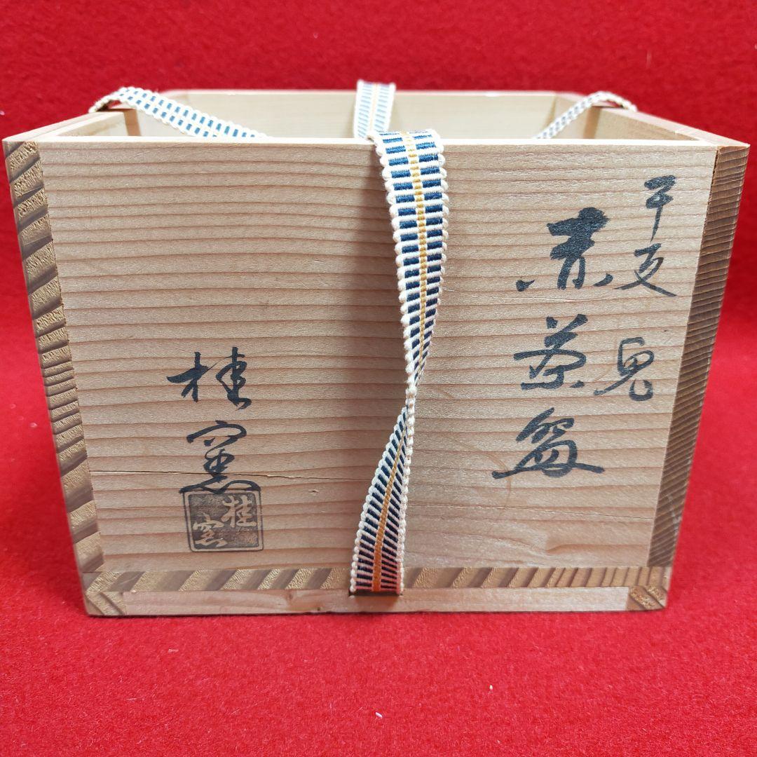 茶道茶碗　干支兎　赤茶碗　桂窯作　【新品未使用品】