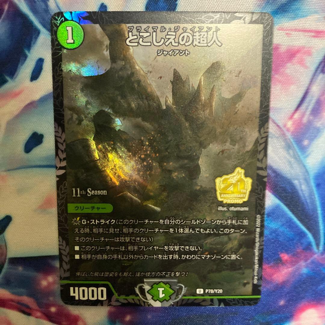 とこしえの超人 CS プロモ