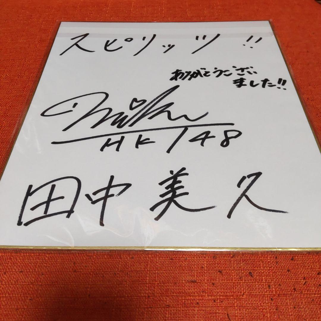 田中美久 HKT48 抽選プレゼント直筆サイン色紙