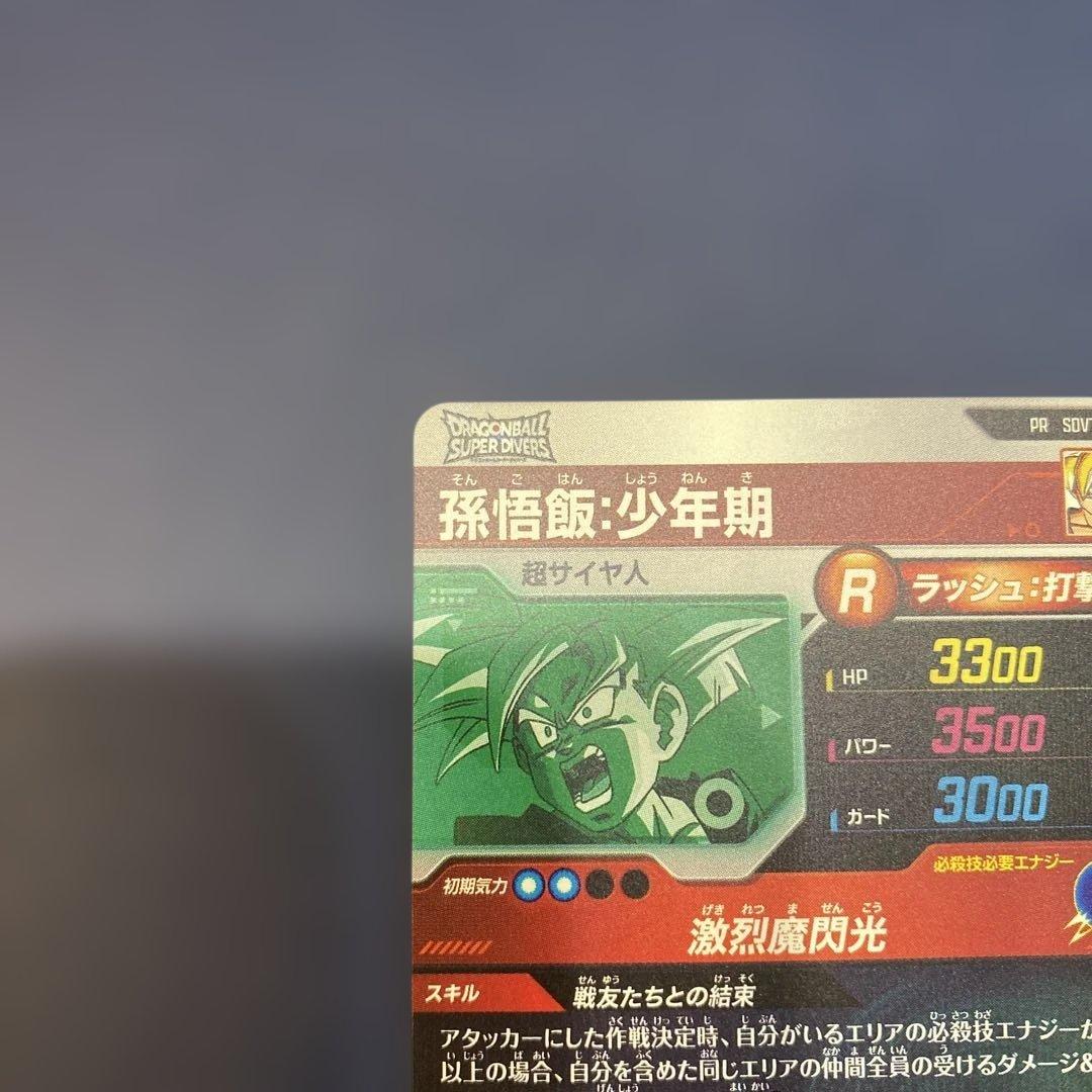 ドラゴンボールスーパーダイバーズ 孫悟飯少年期 sdvtp-005