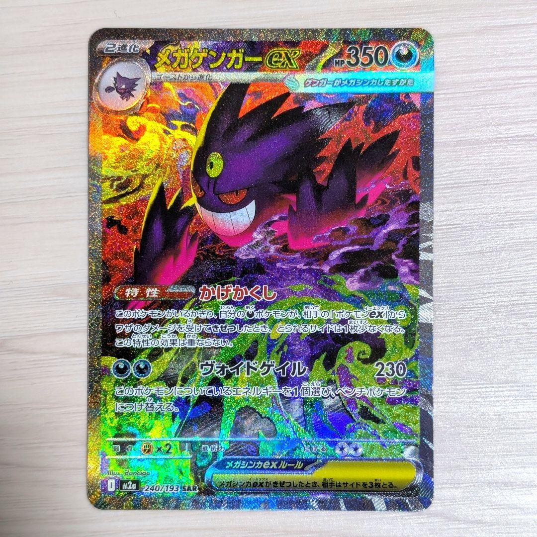 ポケモンカード　メガドリームex　メガゲンガーex　SAR