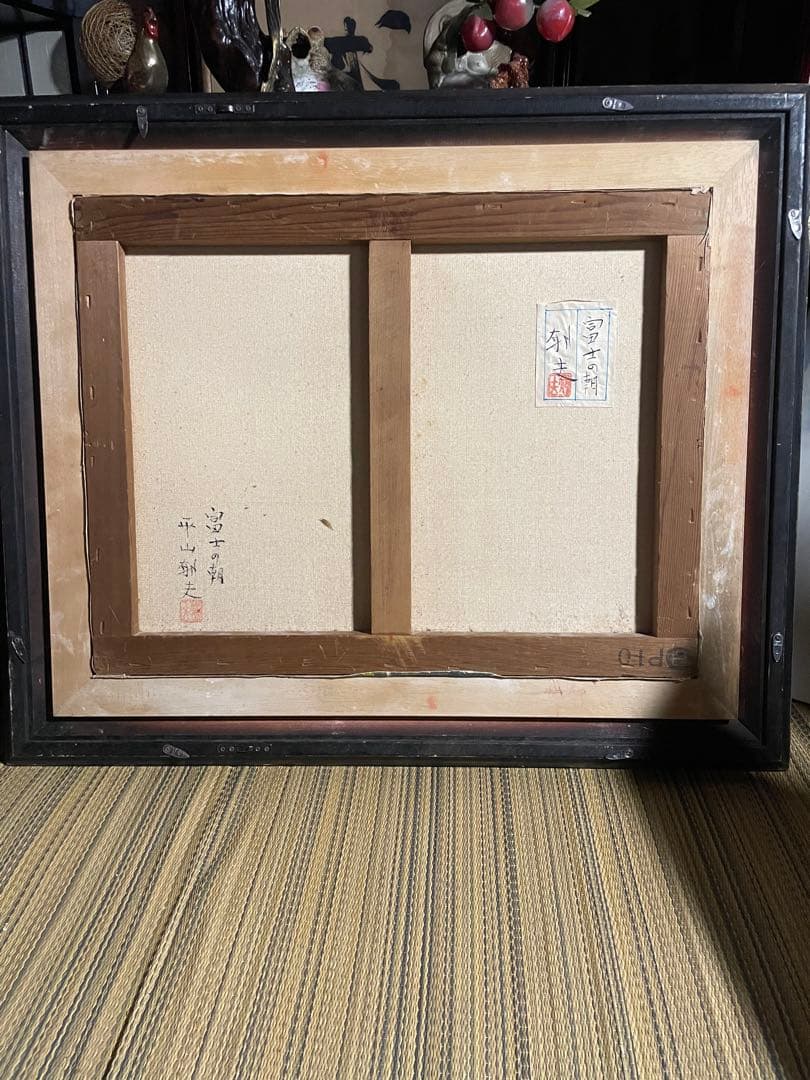 風景画　平山郁夫 「富士の朝」　額付き　手描き　肉筆