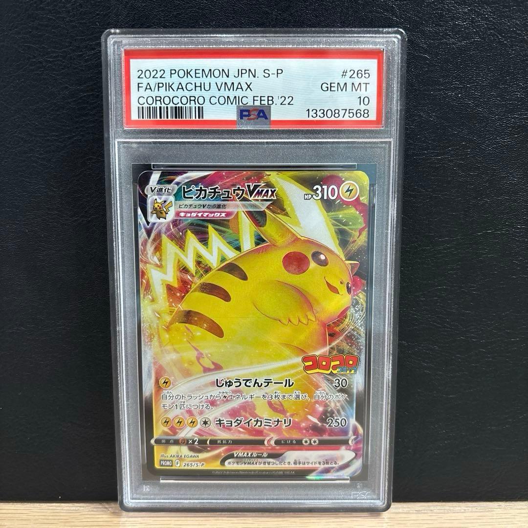 PSA10 ピカチュウVMAX：コロコロコミック プロモ　265/S-P
