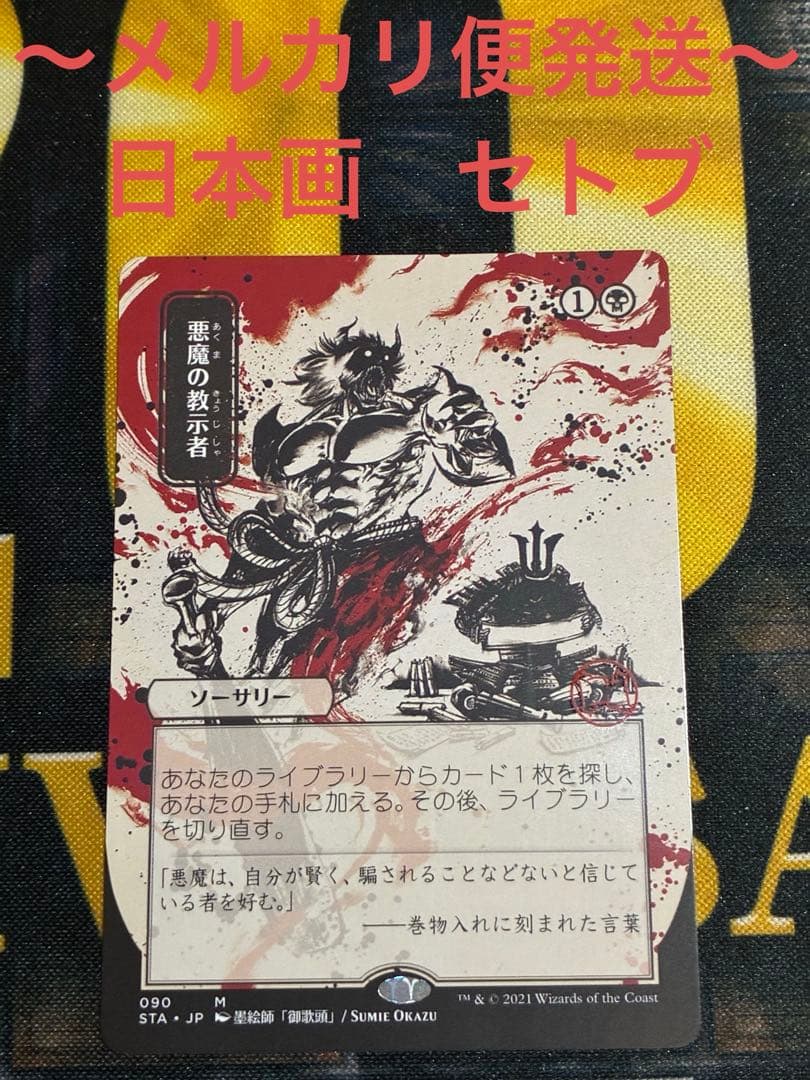 悪魔の教示者　日本画　ミスティカルアーカイブ　セトブ