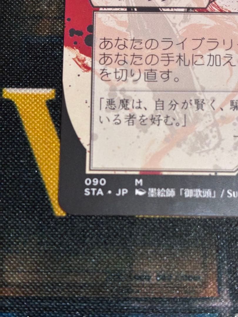 悪魔の教示者　日本画　ミスティカルアーカイブ　セトブ