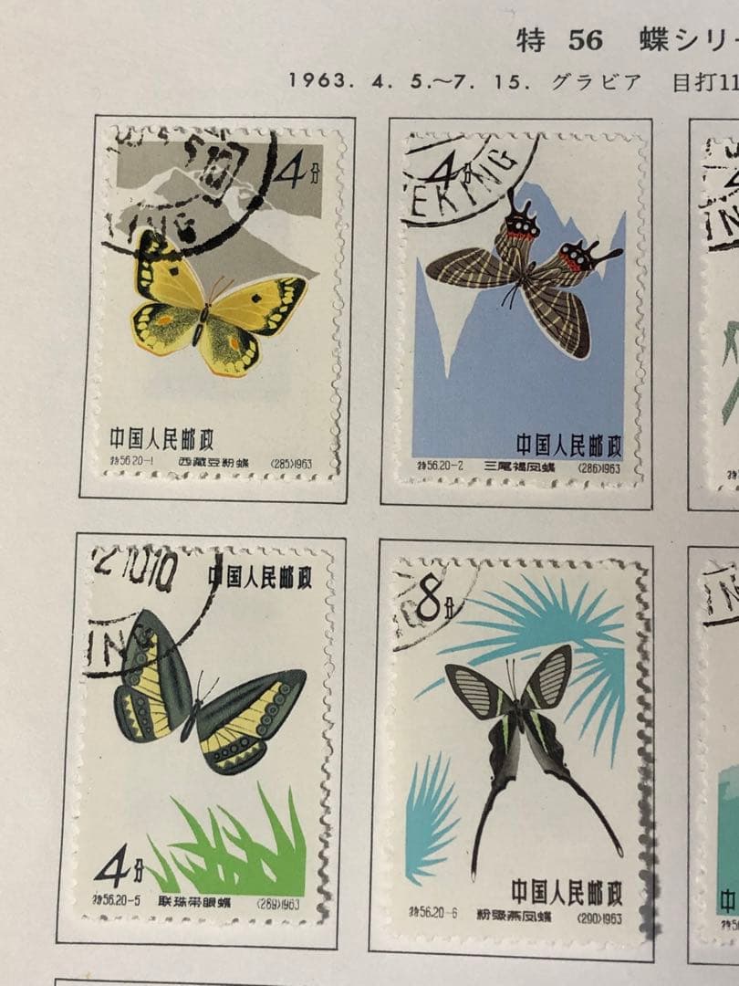 中国切手　1963年（特56）蝶シリーズ　20種完　消印有　美品