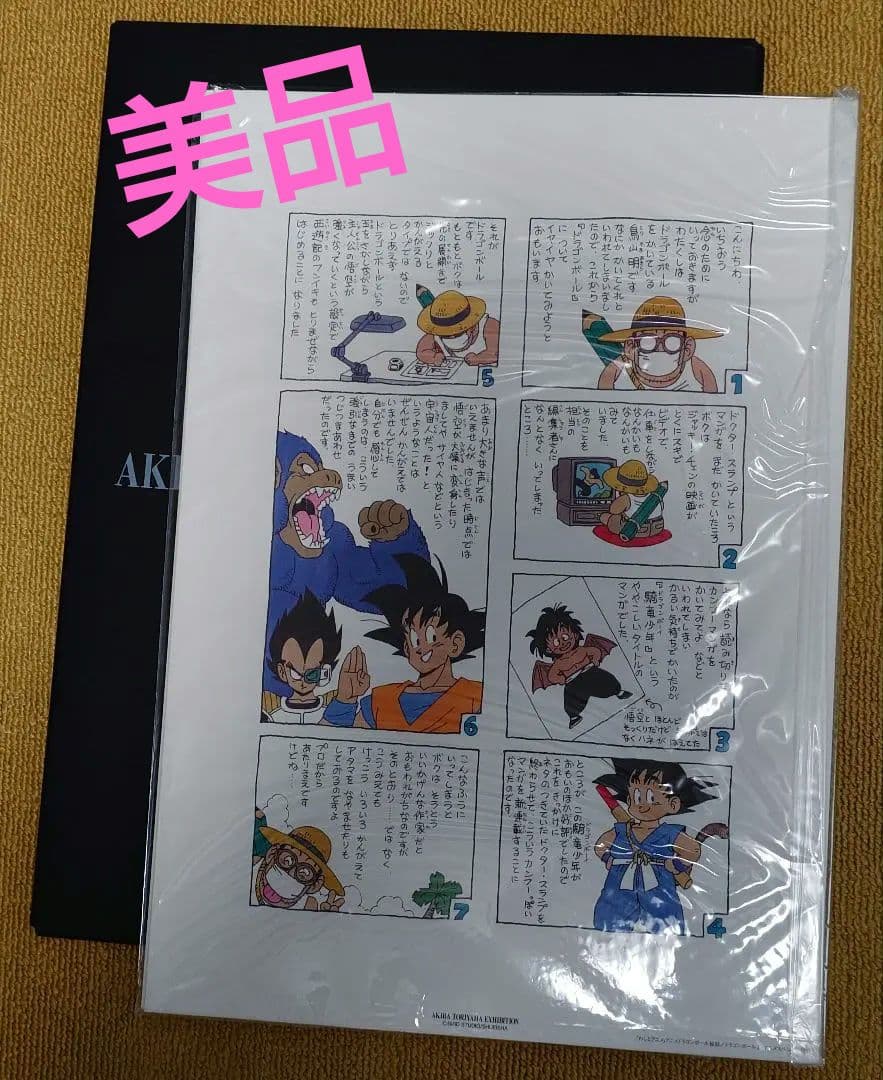 【激レア】鳥山明の世界　複製原画B4サイズ10枚　ドラゴンボール 等
