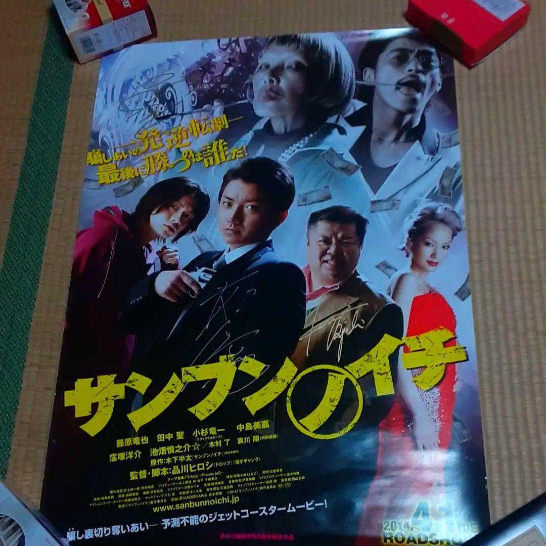 映画　サンブンノイチ　藤原竜也　直筆サイン入り　ポスター