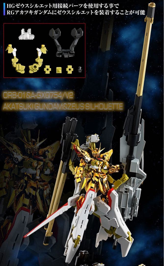 【新品】【デカール付】RG アカツキガンダム + シラヌイ ゼウスパーツ