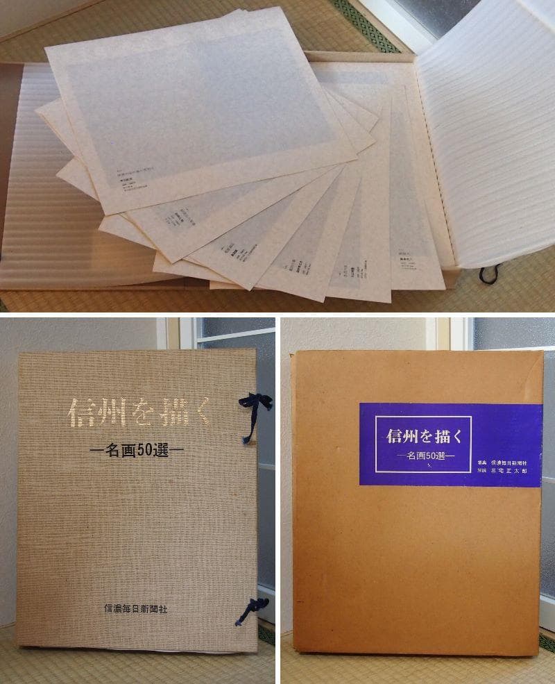 【良品】信州を描く-名画50選-信濃毎日新聞社 油絵/水彩画 昭和50年発行