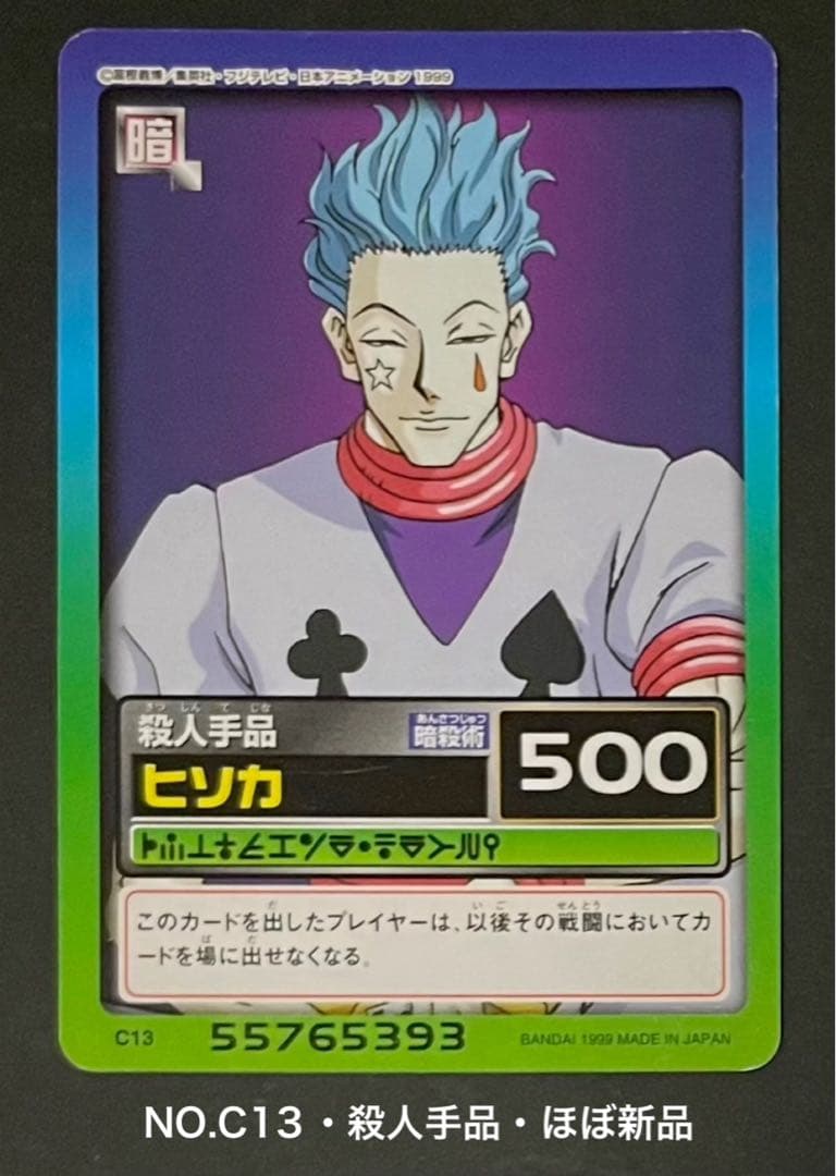 HUNTER×HUNTER 旧カード NO.65 ヒソカ 3枚セット