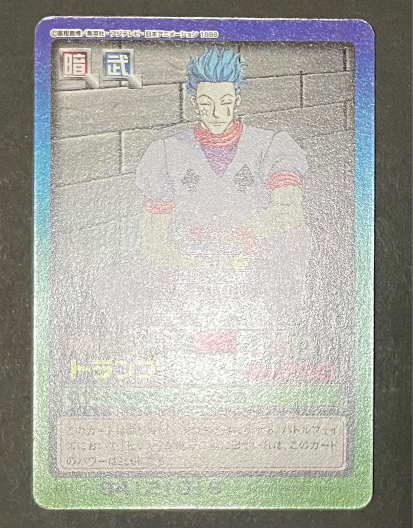 HUNTER×HUNTER 旧カード NO.65 ヒソカ 3枚セット