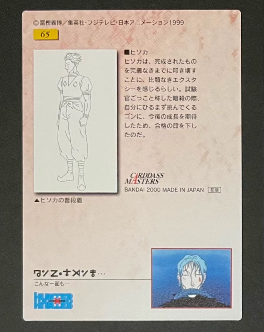 HUNTER×HUNTER 旧カード NO.65 ヒソカ 3枚セット