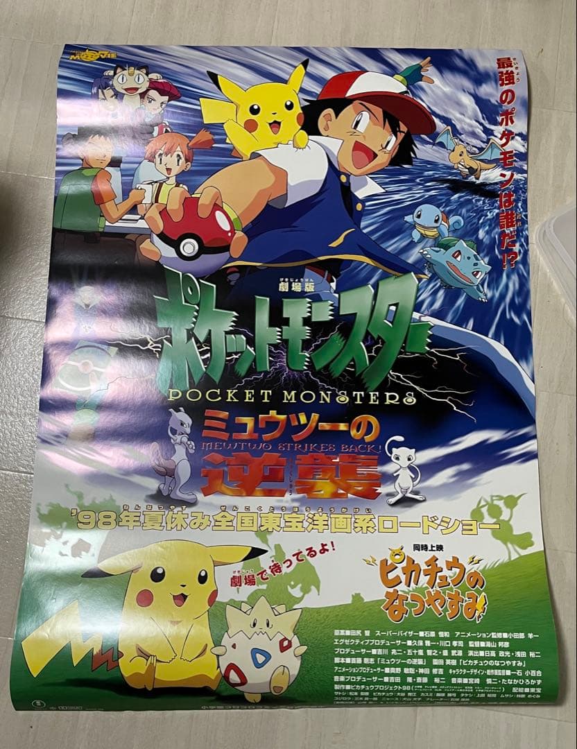 専用【ワケあり】劇場版ポケットモンスター ミュウツーの逆襲 B1映画ポスター