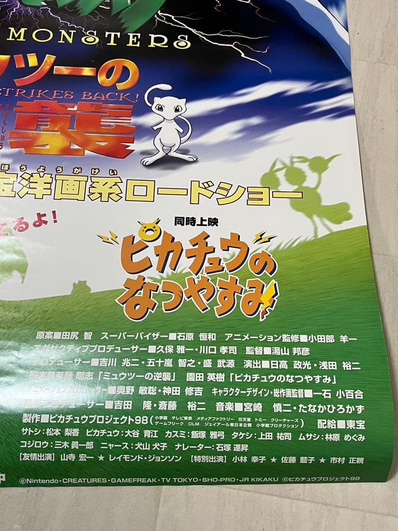 専用【ワケあり】劇場版ポケットモンスター ミュウツーの逆襲 B1映画ポスター