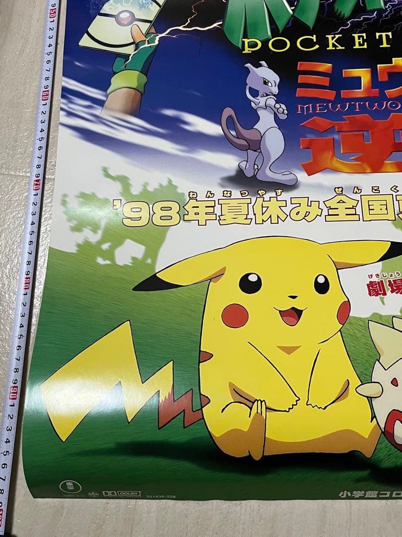 専用【ワケあり】劇場版ポケットモンスター ミュウツーの逆襲 B1映画ポスター