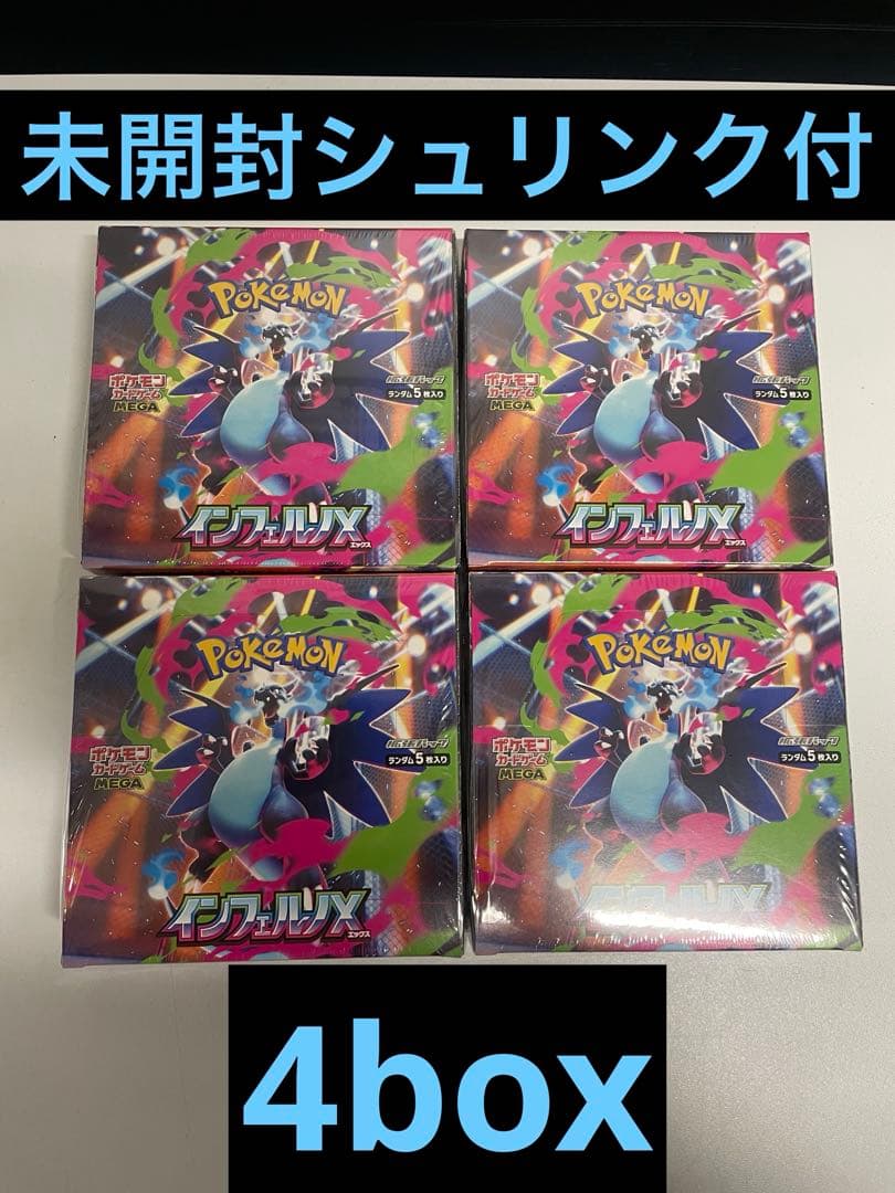 ポケモンカード　インフェルノX　4BOX シュリンク付き